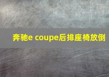 奔驰e coupe后排座椅放倒